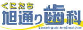 くにたち旭通り歯科